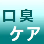 口臭を抑えるサプリ6点・・原因探しより対策！